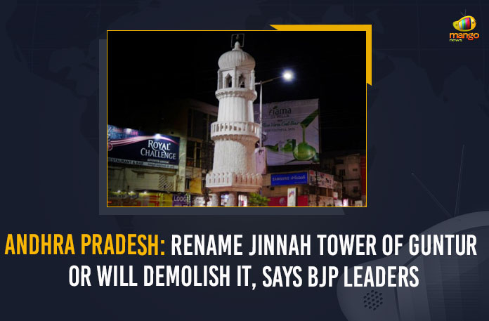 andhra pradesh, BJP demands to rename Jinnah Tower, BJP demands to rename Jinnah Tower in Guntur, BJP Leaders, BJP leaders in Andhra Pradesh, Guntur, Guntur Zinna Tower, Guntur Zinna Tower BJP, Jinnah Tower, Jinnah Tower of Guntur, Mango News, Rename Jinnah Tower of Guntur, Rename Jinnah Tower of Guntur Or Will Demolish It, Will demolish the Jinnah tower, YSRCP Government