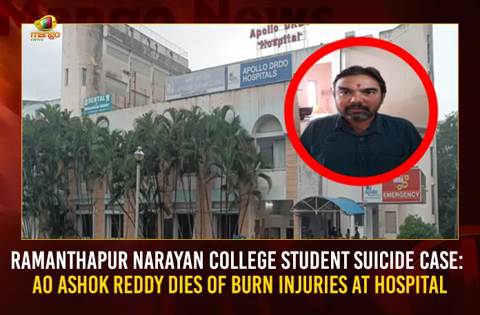 Ramanthapur Narayan College Student Suicide Case AO Ashok Reddy Dies Of Burn Injuries At Hospital, Narayan College Student Suicide Case, Ramanthapur College Student Suicide Case, AO Ashok Reddy Died, Mango News, Ramanthapur Narayan College, AO Ashok Reddy Dies Of Burn Injuries, AO Ashok Reddy , Ramanthapur Narayan College Student , AO Ashok Reddy Narayan College Student Suicide Case , Narayan College AO Ashok Reddy Died, Narayana College News And Live Updates, Telangana News