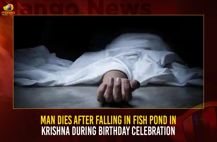 Man Dies After Falling In Fish Pond In Krishna During Birthday Celebration,Man Dies Falling In Fish Pond,Man Dies In Fish Pond,Man Dies In Krishna Pond,Mango News,Andhra Pradesh Crime Rate,Crime Rate In Andhra Pradesh District Wise,India Crime Rate,Andhra Pradesh Crime News,Andhra Pradesh Crime News Today,Andhra Pradesh Crime Investigation Department,Crime Investigation Department,Cid Latest News And Updates