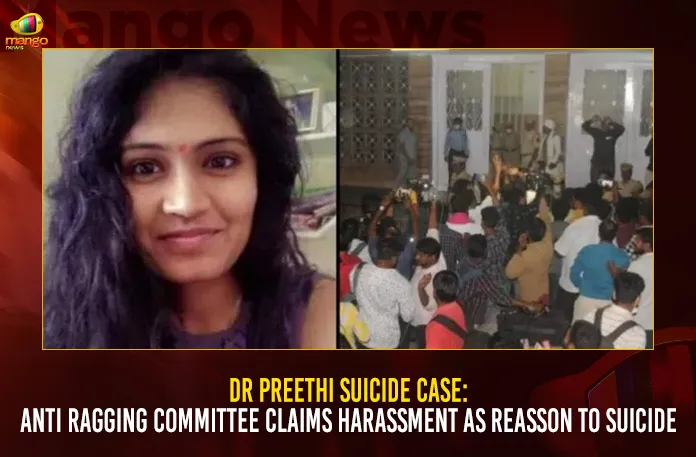Dr Preethi Suicide Case: Anti Ragging Committee Claims Harassment As Reasson To Suicide,Dr Preethi Suicide Case,Anti Ragging Committee,Claims Harassment As Reasson To Suicide,Mango News,Dr Preethi Case,Preethi Case Details,Medico Preethi Case,Dr Preethi Case Hyderabad,Preethi Medical Student News ,Preethi Case Saif,Preethi Case Warangal,Dr Saif Warangal,Dr Preethi Case,Medico Preethi Case,Kakatiya Medical College,Dr Preethi Case In Hindi,Preethi Case Details,Warangal Medico Preethi Case,Preethi Service Center Warangal