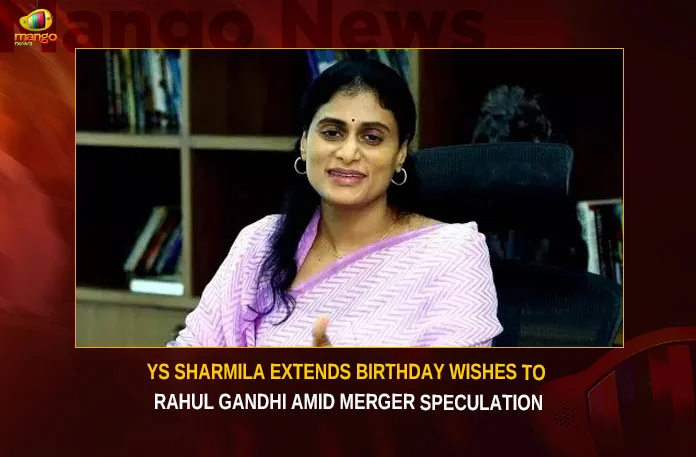 YS Sharmila Extends Birthday Wishes To Rahul Gandhi Amid Merger Speculation,YS Sharmila Extends Birthday Wishes,Birthday Wishes To Rahul Gandhi,Wishes To Rahul Gandhi Amid Merger Speculation,Sharmila Birthday Wishes To Rahul Gandhi,Mango News,YS Sharmila Extends Birthday Greetings,YSRTP Cheief YS Sharmila,Sharmilas Special BDay Wishes,Sharmila Greets Rahul,YS Sharmila Latest News,YS Sharmila Latest Updates,Rahul Gandhi News Today,Rahul Gandhi Latest News,Rahul Gandhi Birthday Wishes Latest Updates